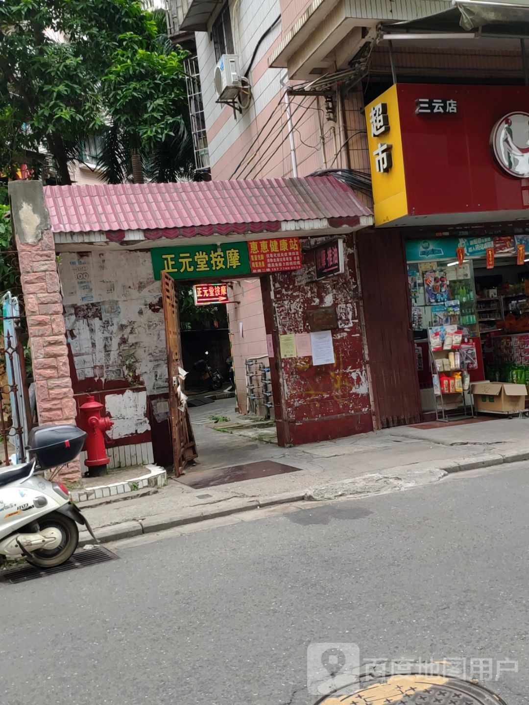 正元堂按摩