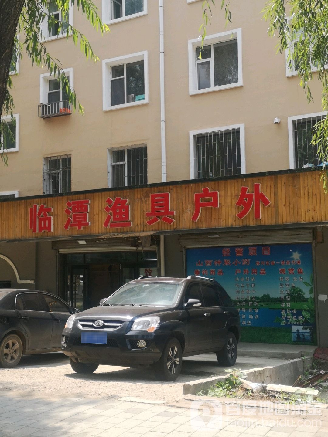 临潭渔具户外(净苑小区北区店)