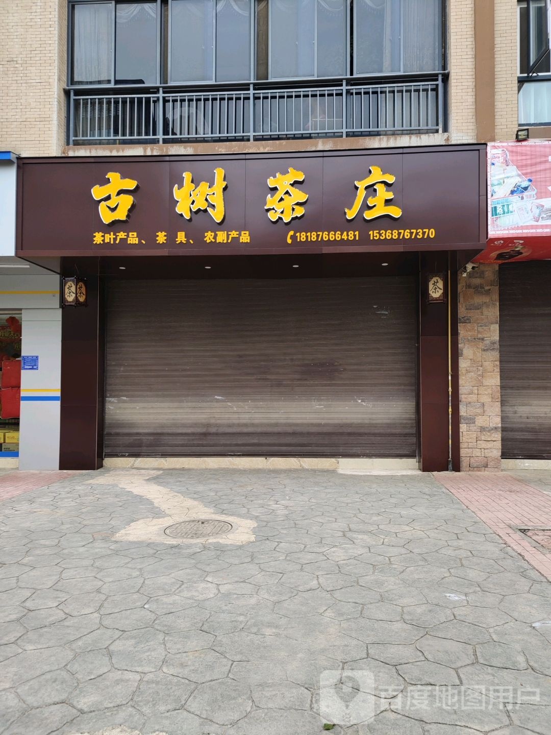 古树茶庄(文昌路店)