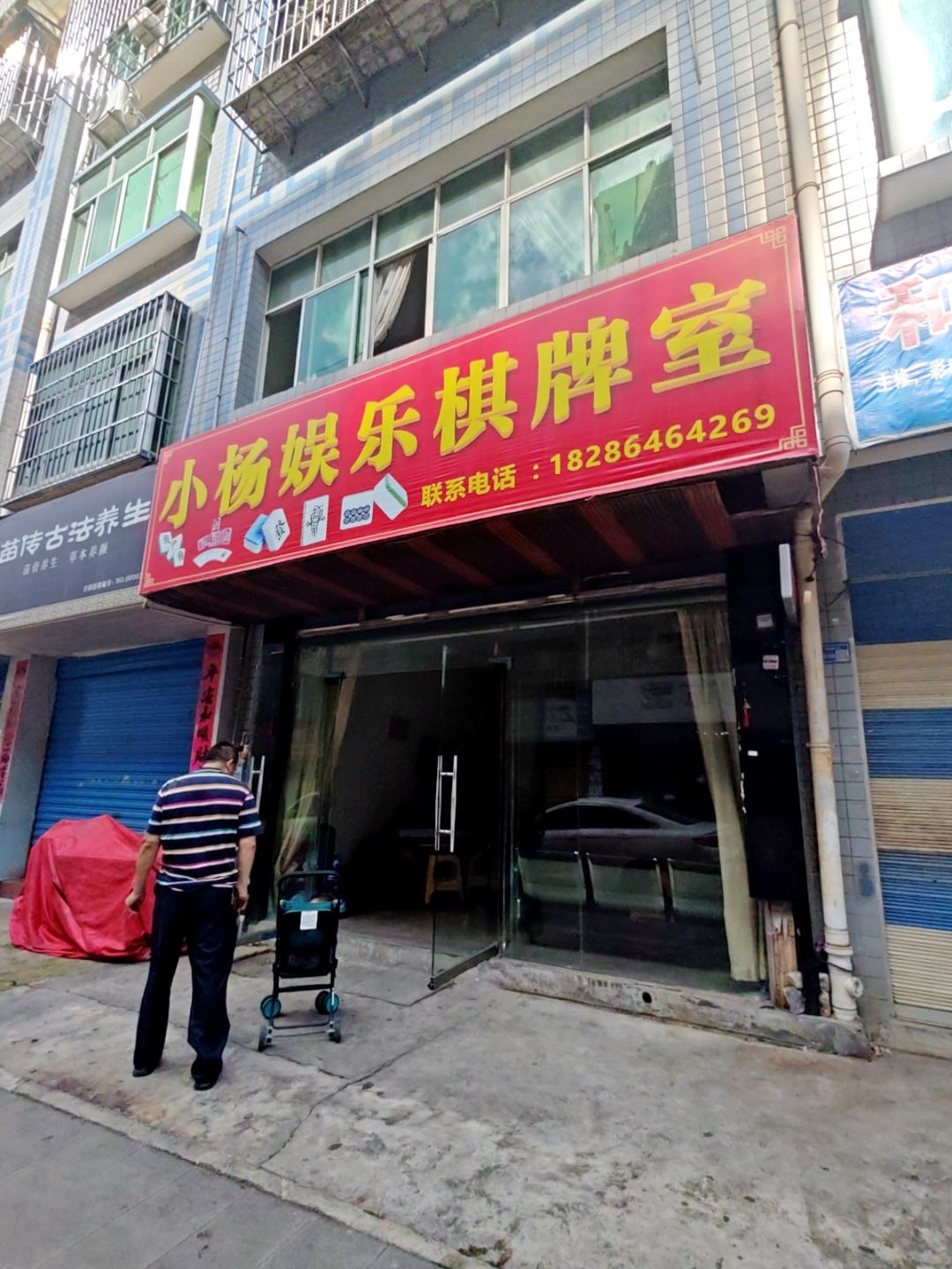 小杨娱乐棋牌室