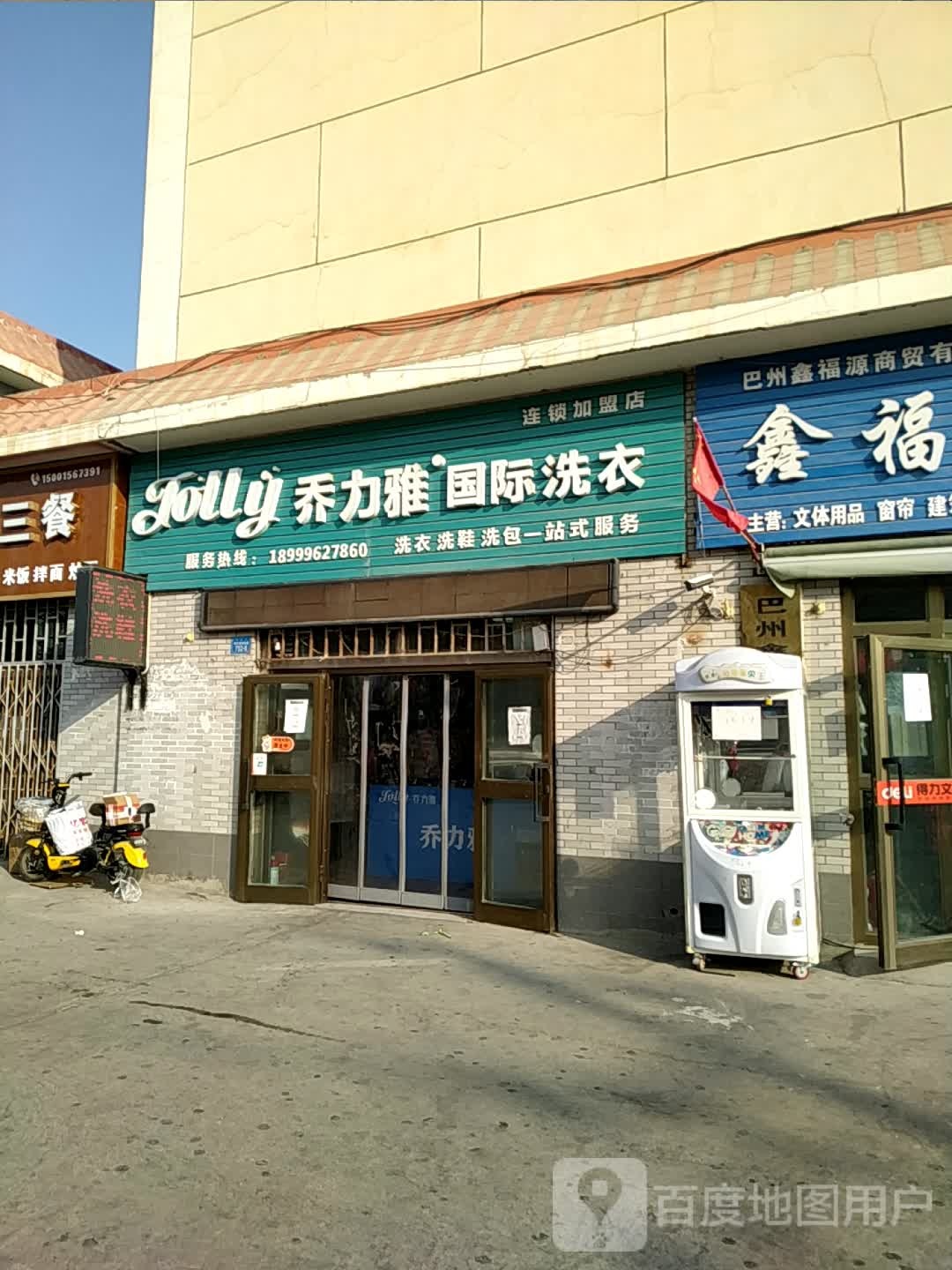 乔力雅国际洗衣(阿尔夏特东路店)