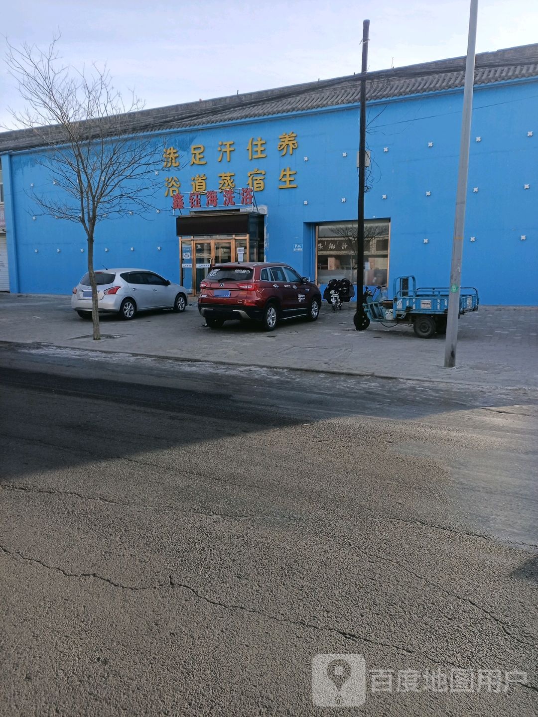 洗浴足道
