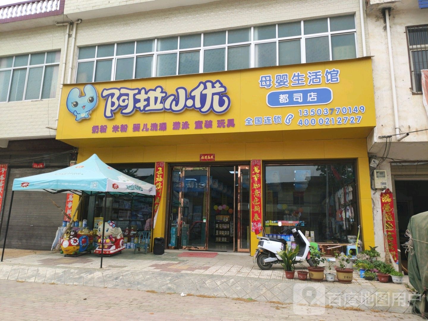 邓州市都司镇阿拉小优(都司店)