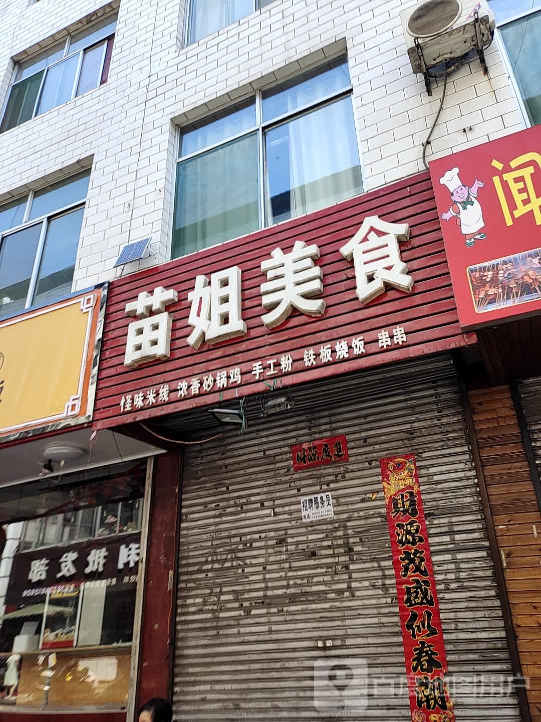 苗姐美食(精品街店)