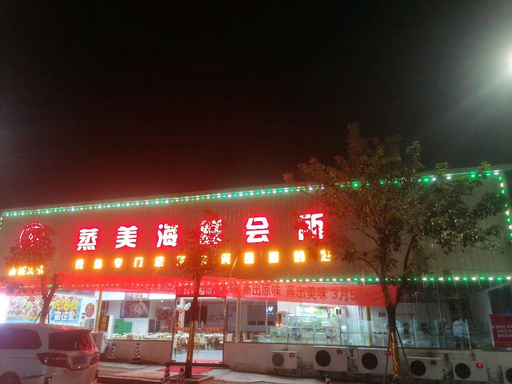 蒸美海鲜蒸汽火锅