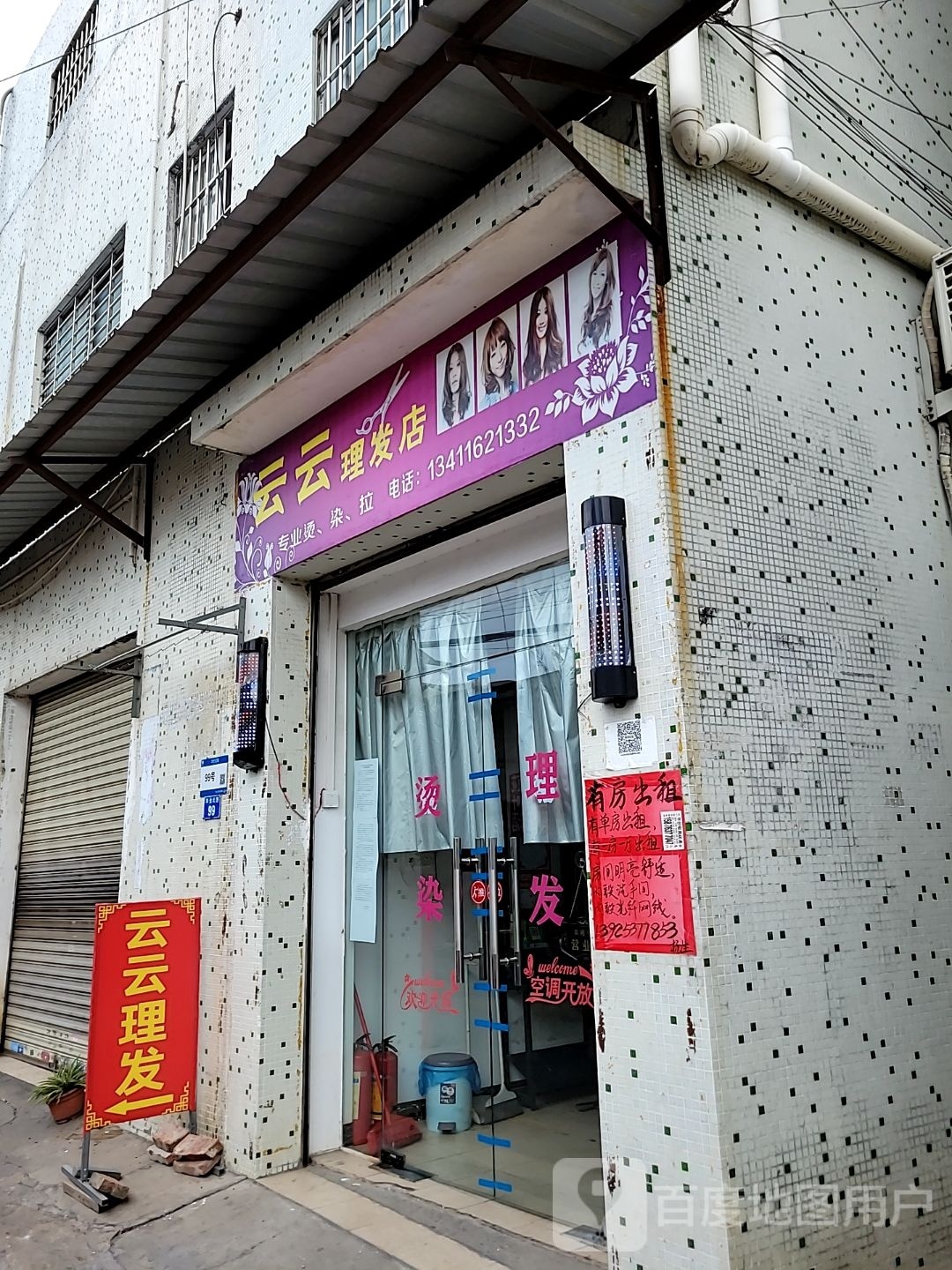 云云理发店