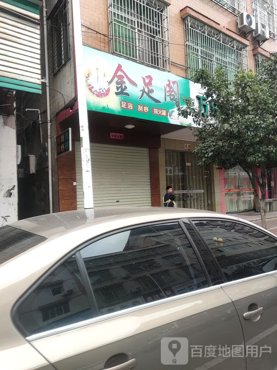 金足阁阁(金二路店)