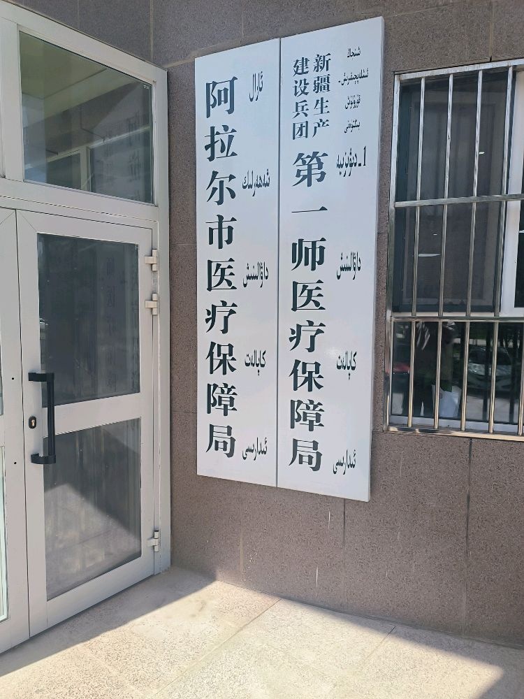 阿拉尔市医疗保障局