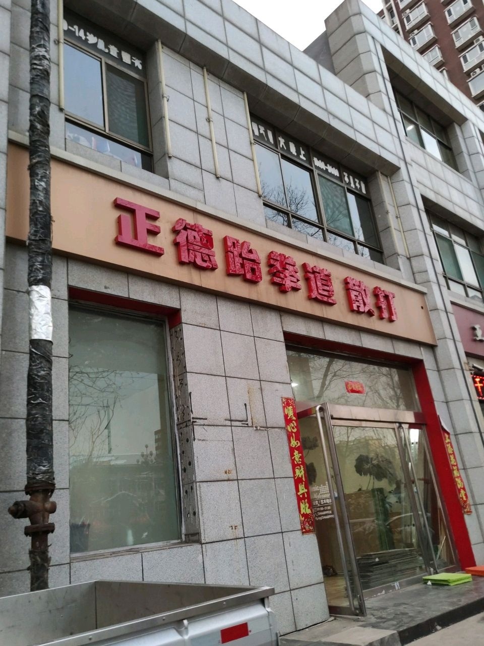 山西正德跆拳道(介休馆)