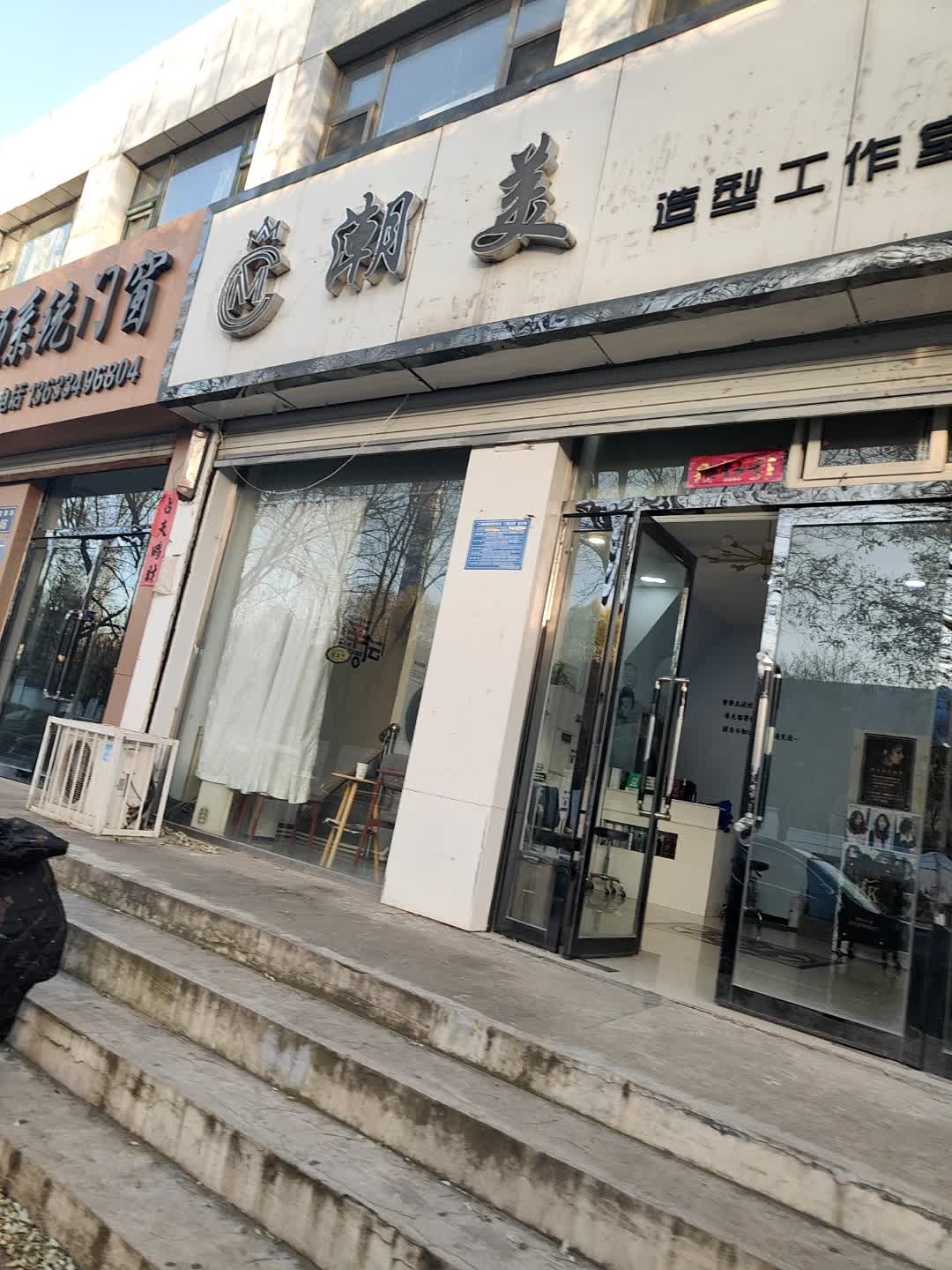 潮美造型工作室