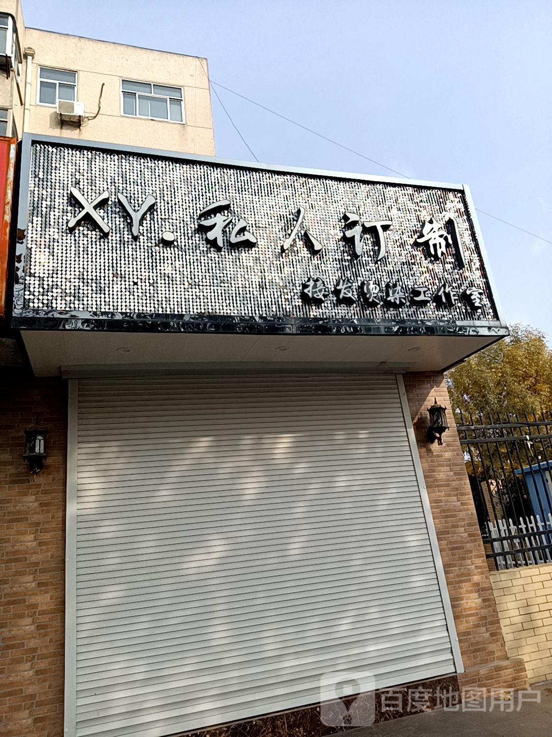 XY私人订制接发烫染工作室