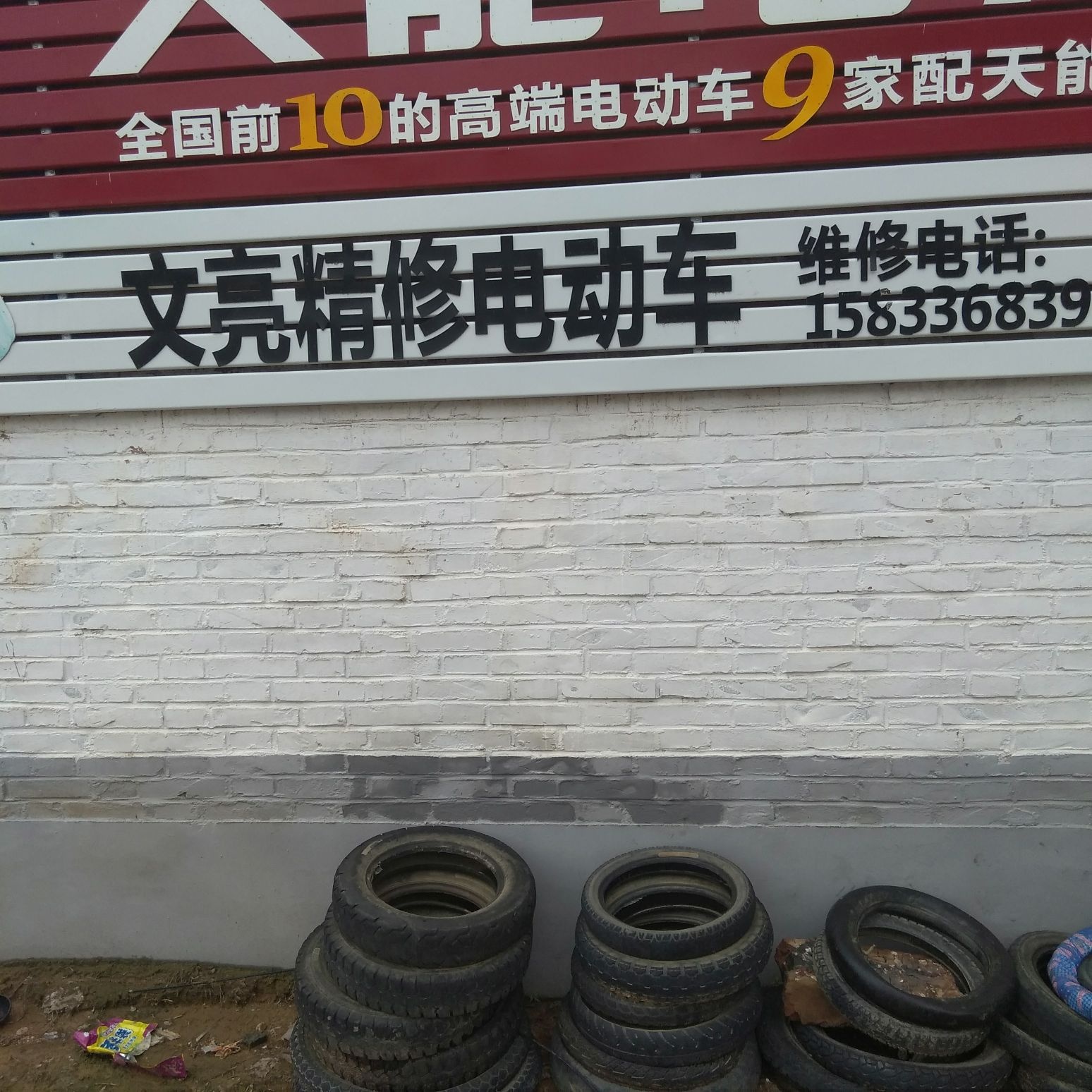 文亮精修电动车