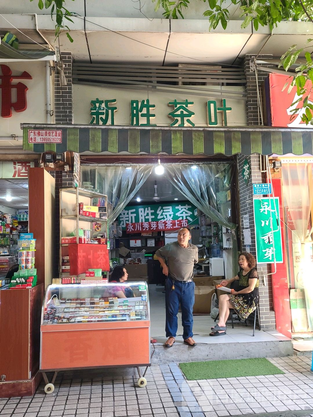 新胜茶叶