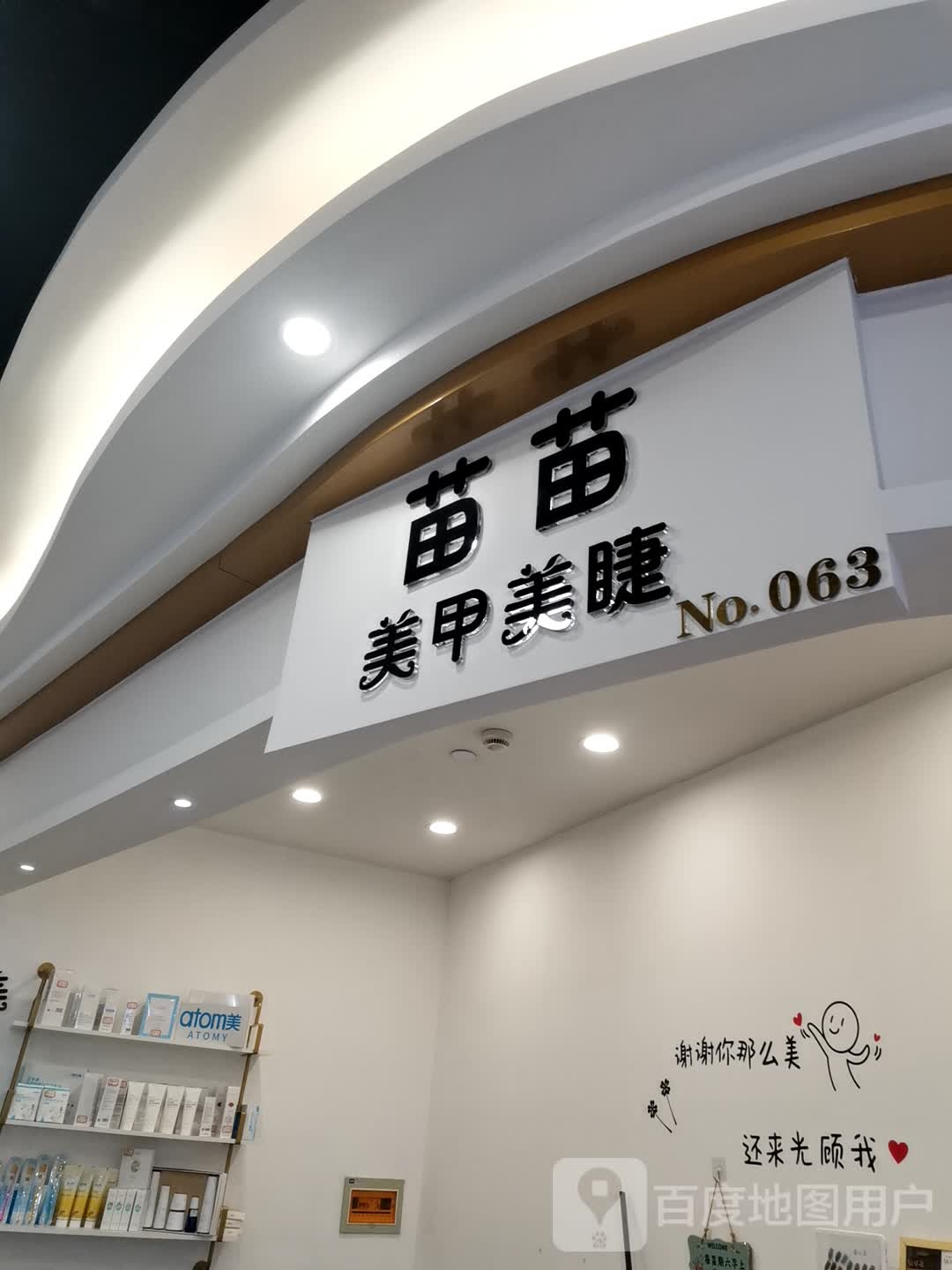 苗苗美睫美甲(恒大百货店)