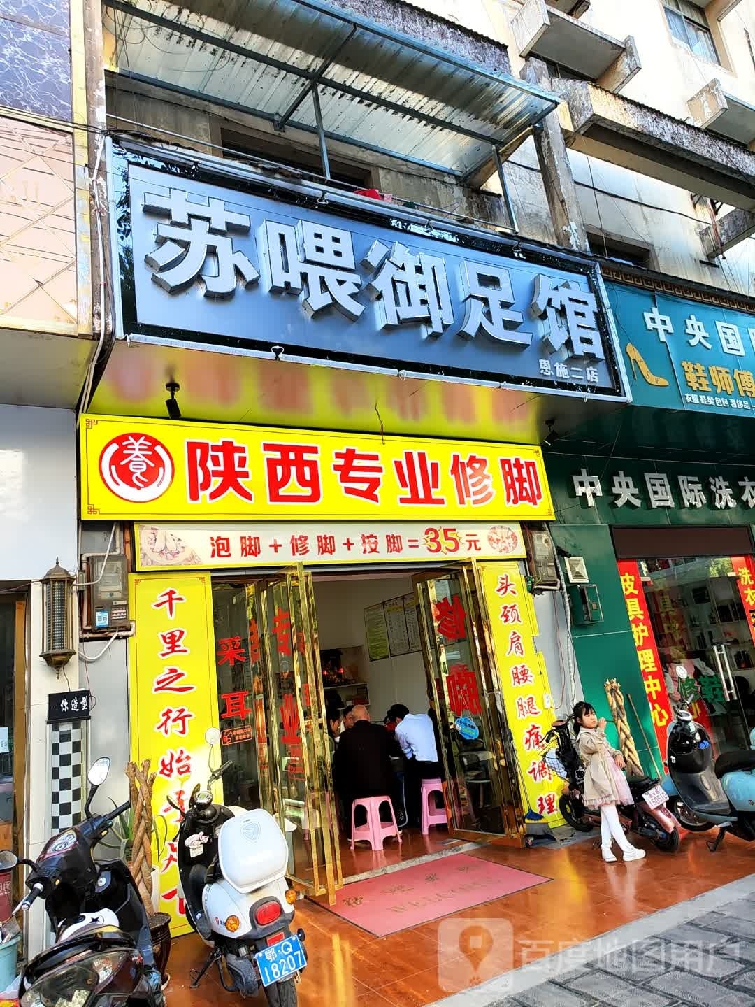 苏喂御足堂馆(中央国际店)