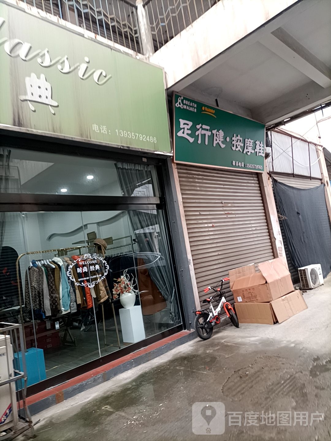 足行健·按摩店鞋
