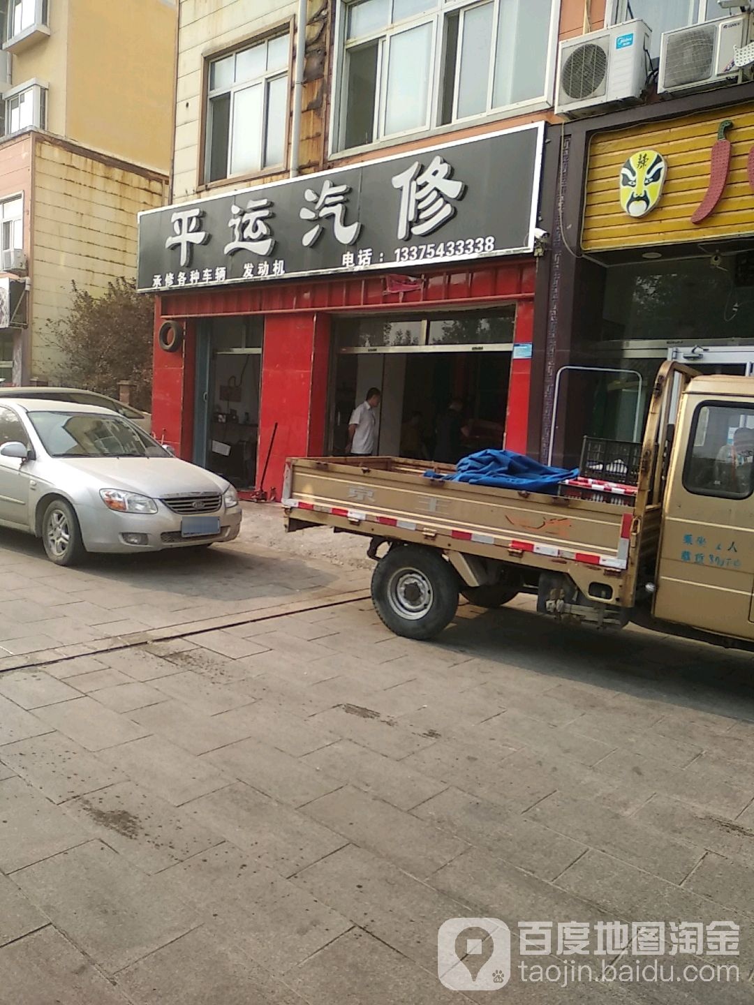 平运汽修