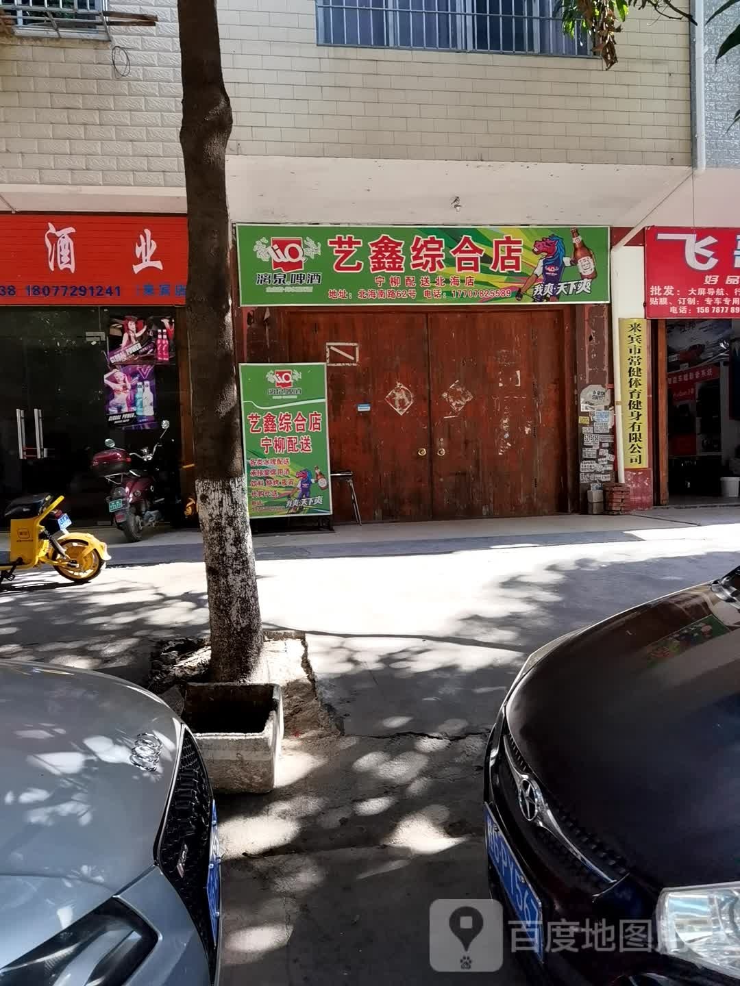 艺鑫综合店(宁柳配送北海店)