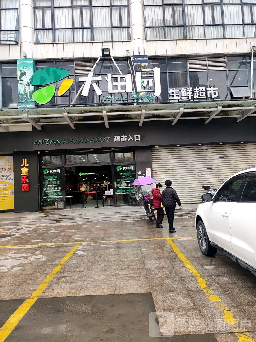 大田园御生鲜超市(过境路店)