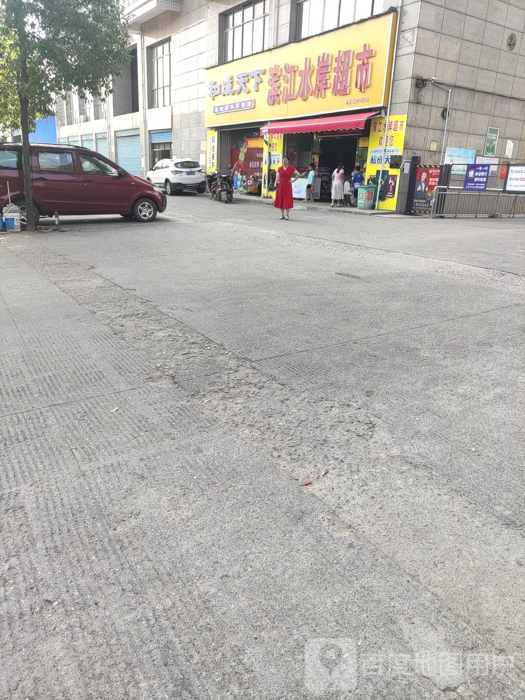 滨江水岸超市