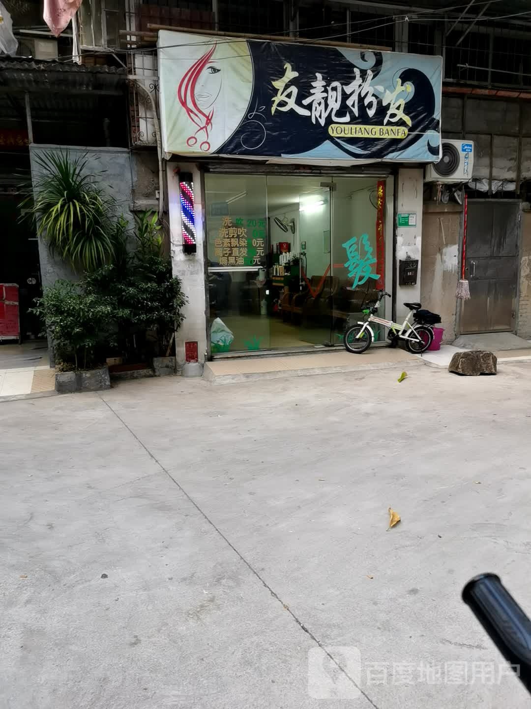 友靓扮发