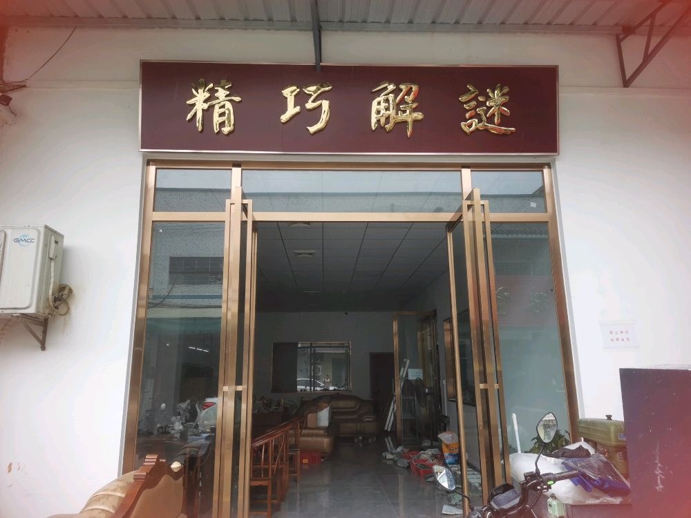 精巧解谜