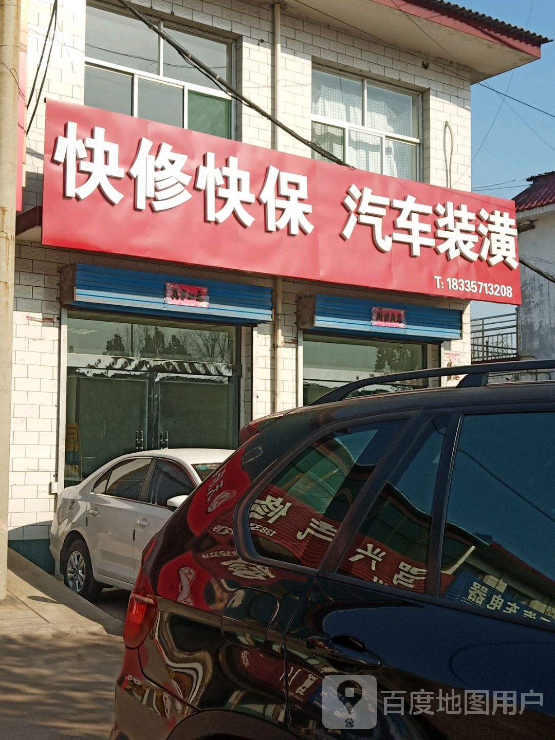 快修快保汽车装潢