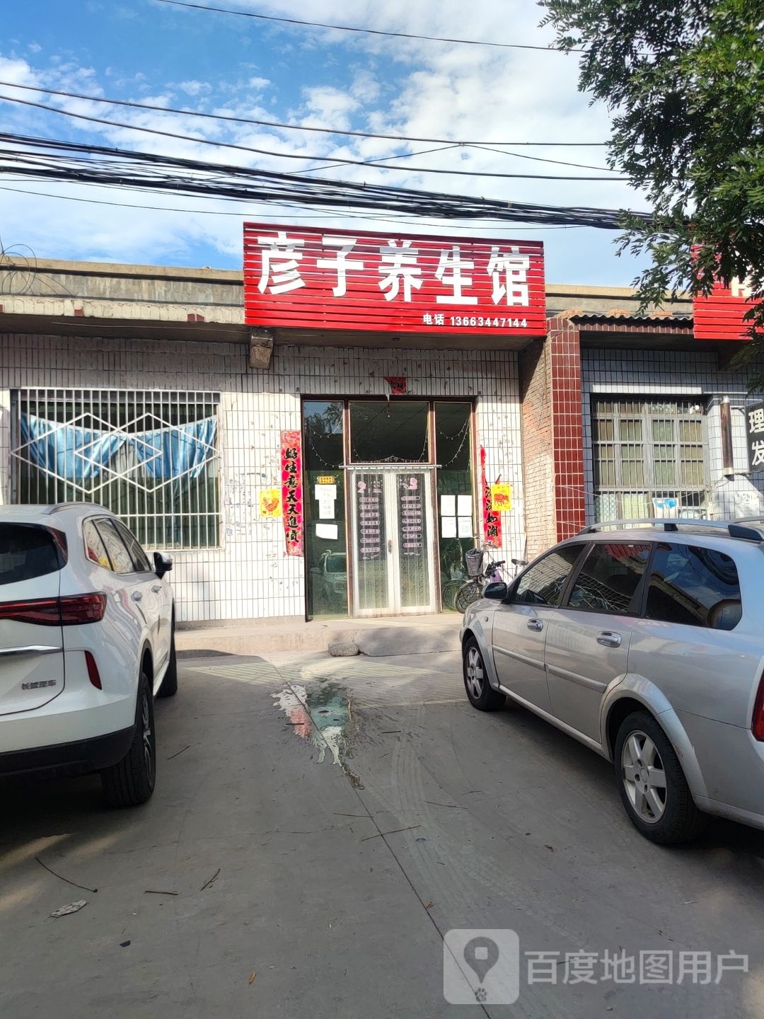彦子养餬生馆