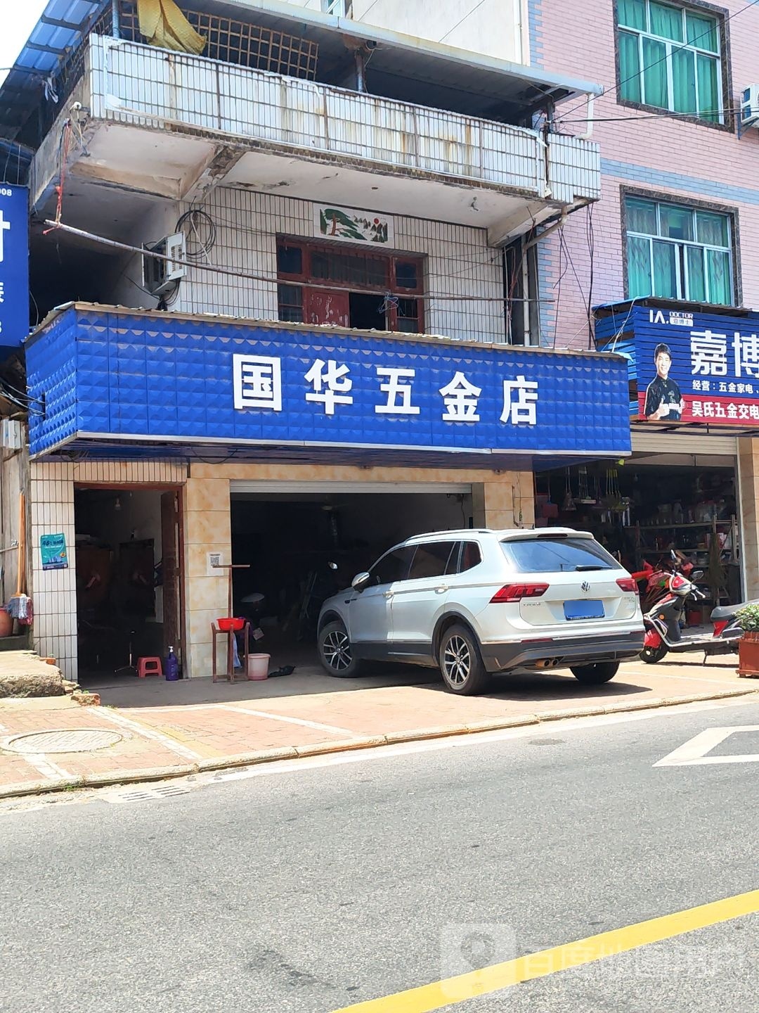 国华五金店