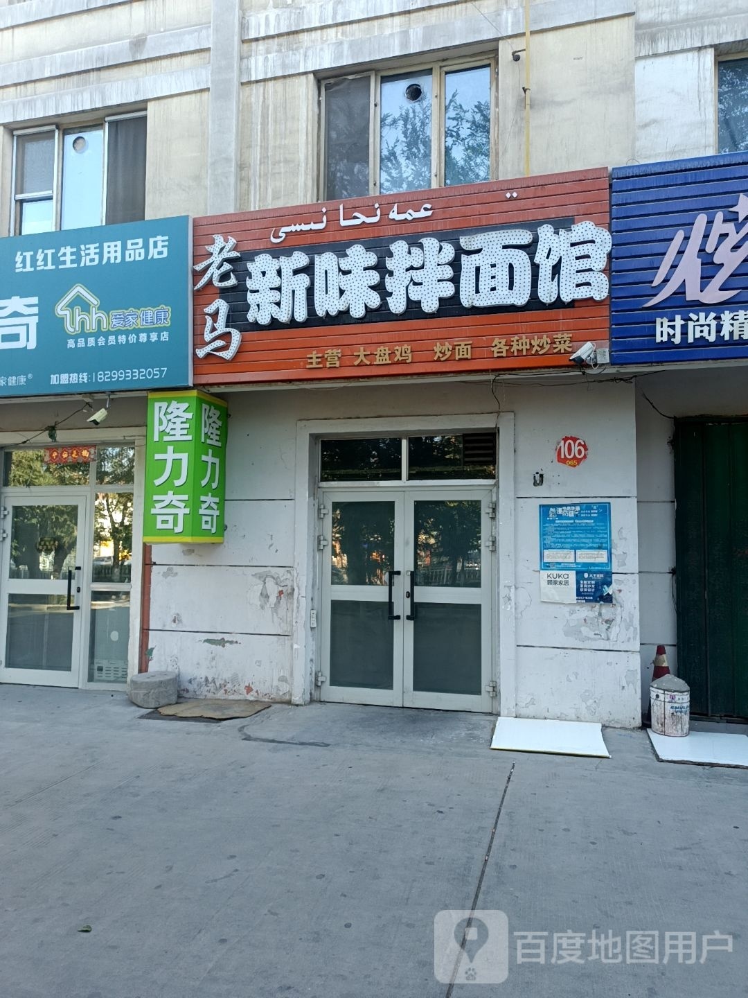 老码新味拌面馆(北郊路店)
