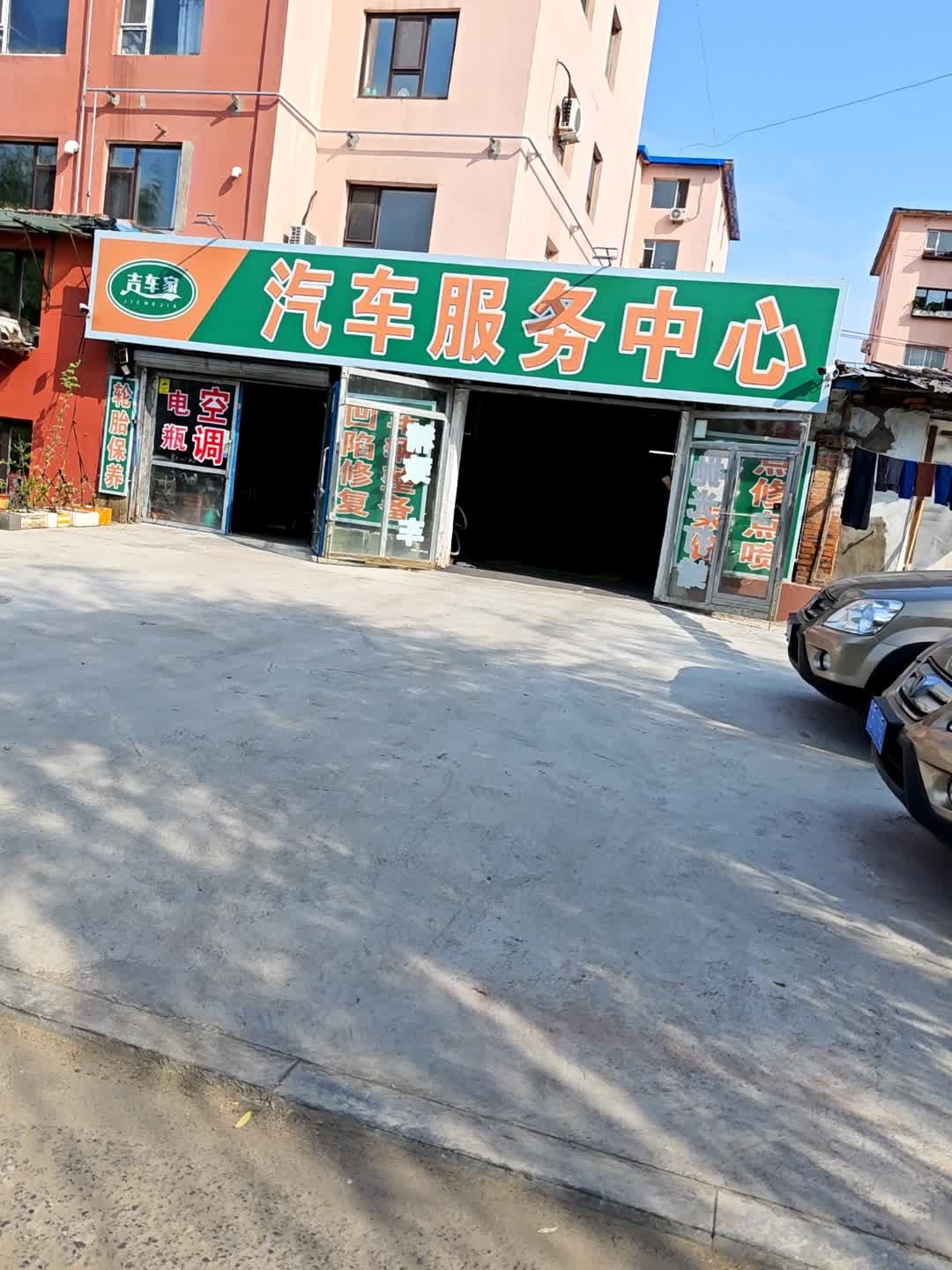 吉车家汽车服务中心
