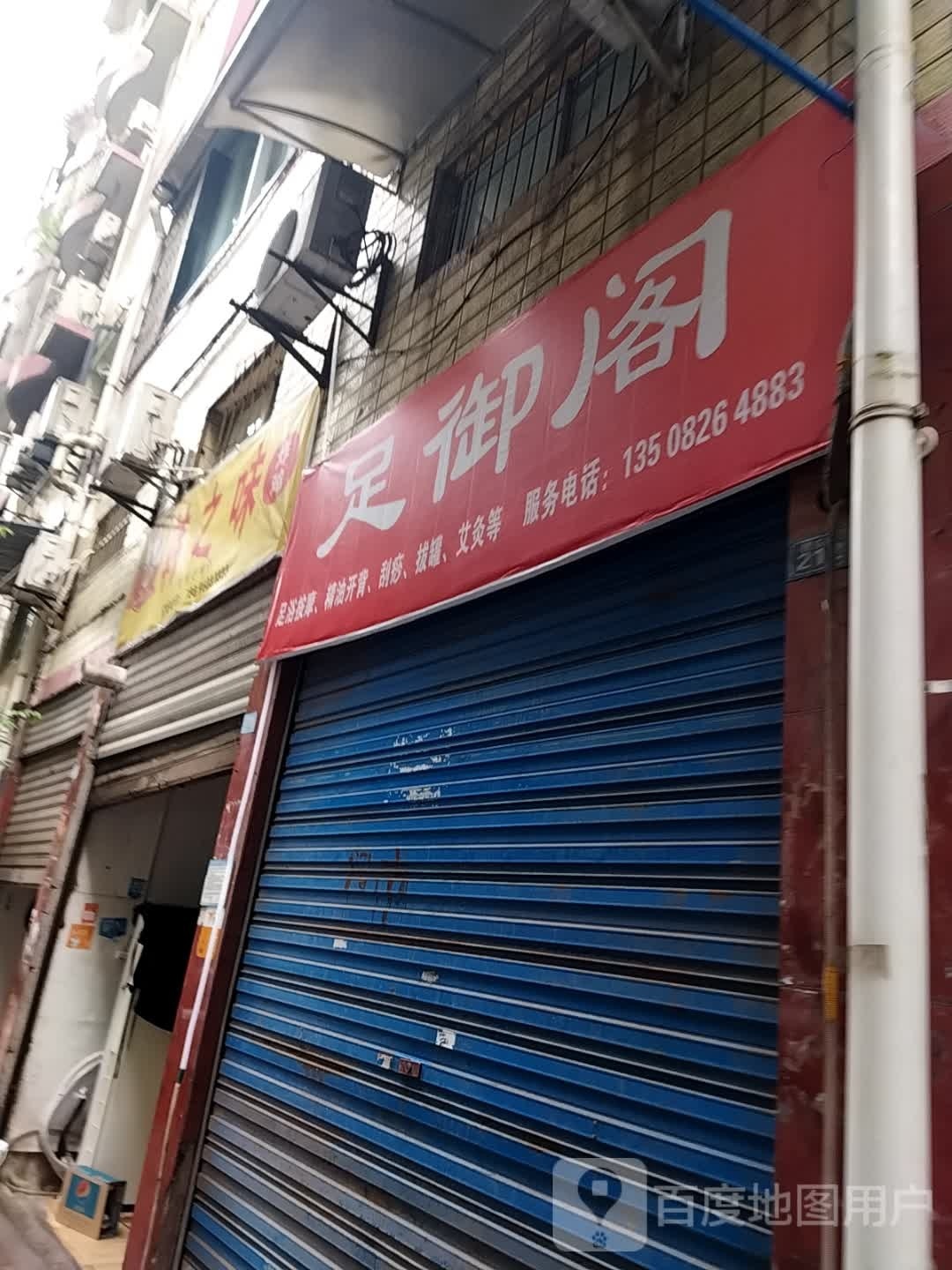 足御阁(民乐街店)