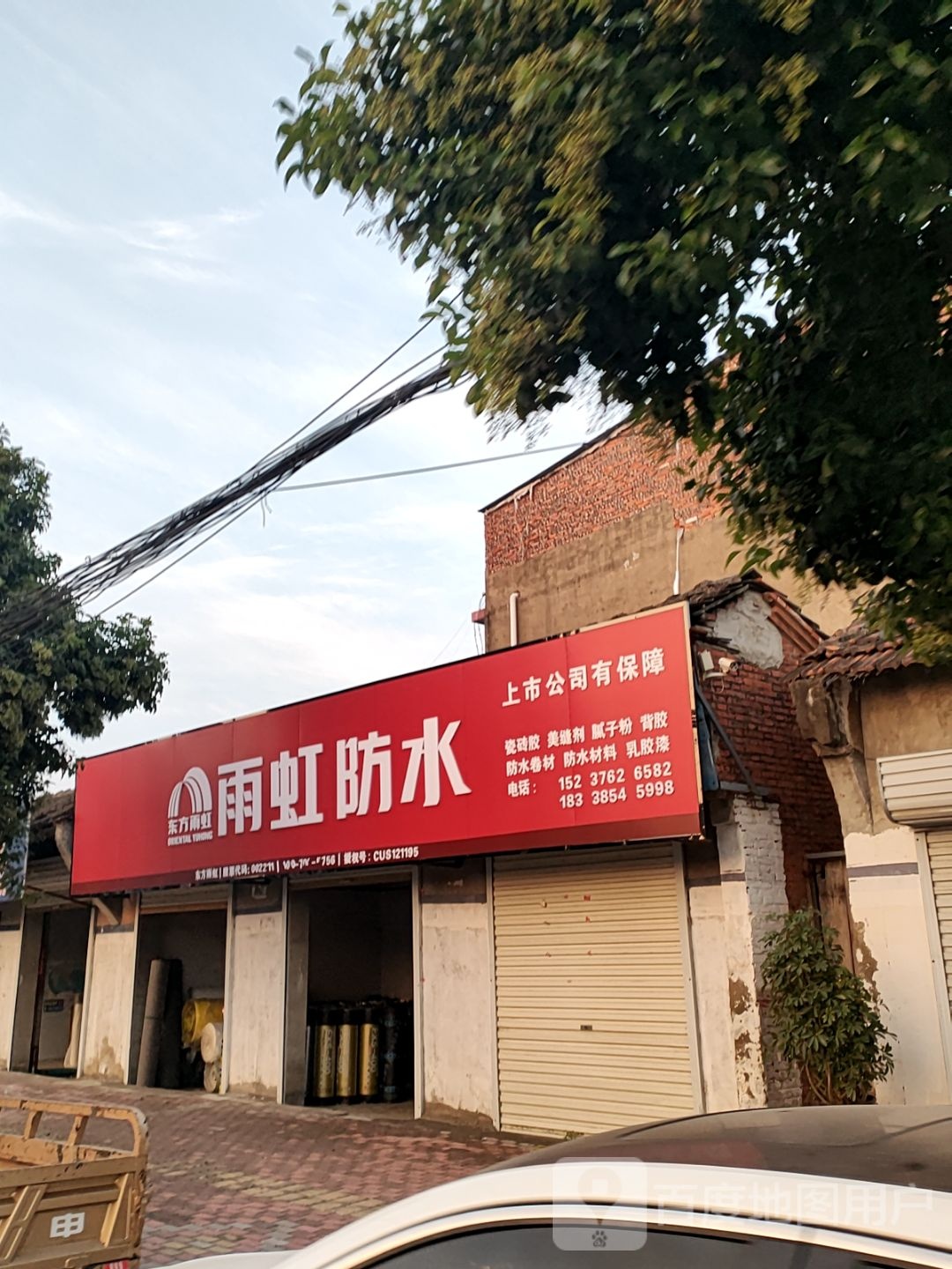 新蔡县雨虹防水(振兴路店)