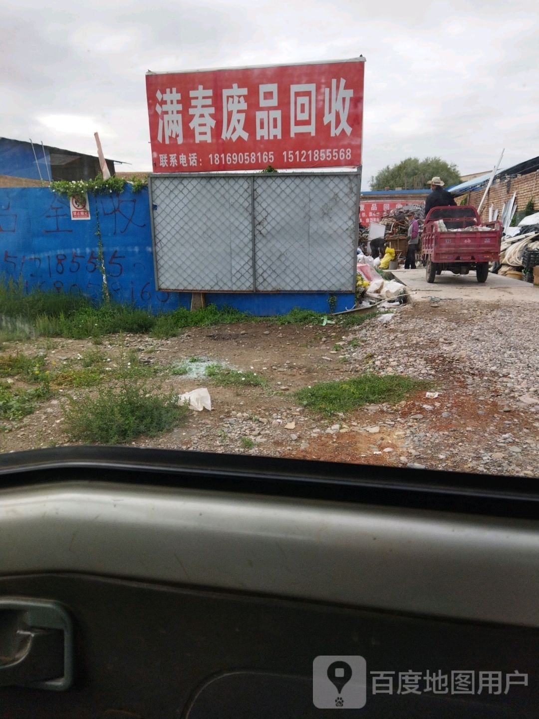 满春废旧品回收场