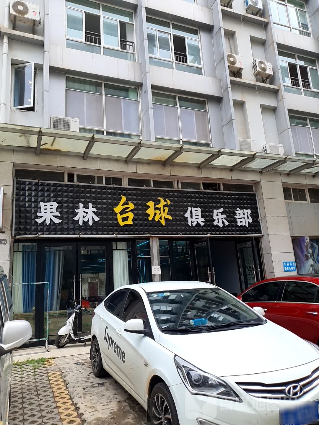 果饷林脱台球俱乐部