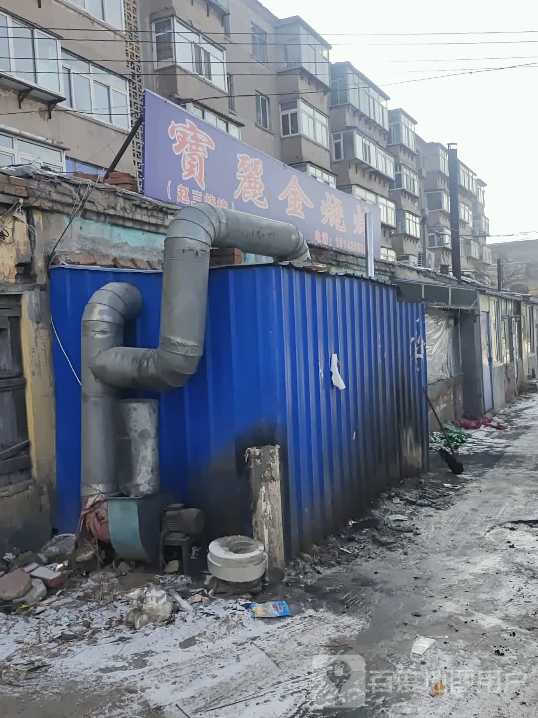 宝丽金烧烤