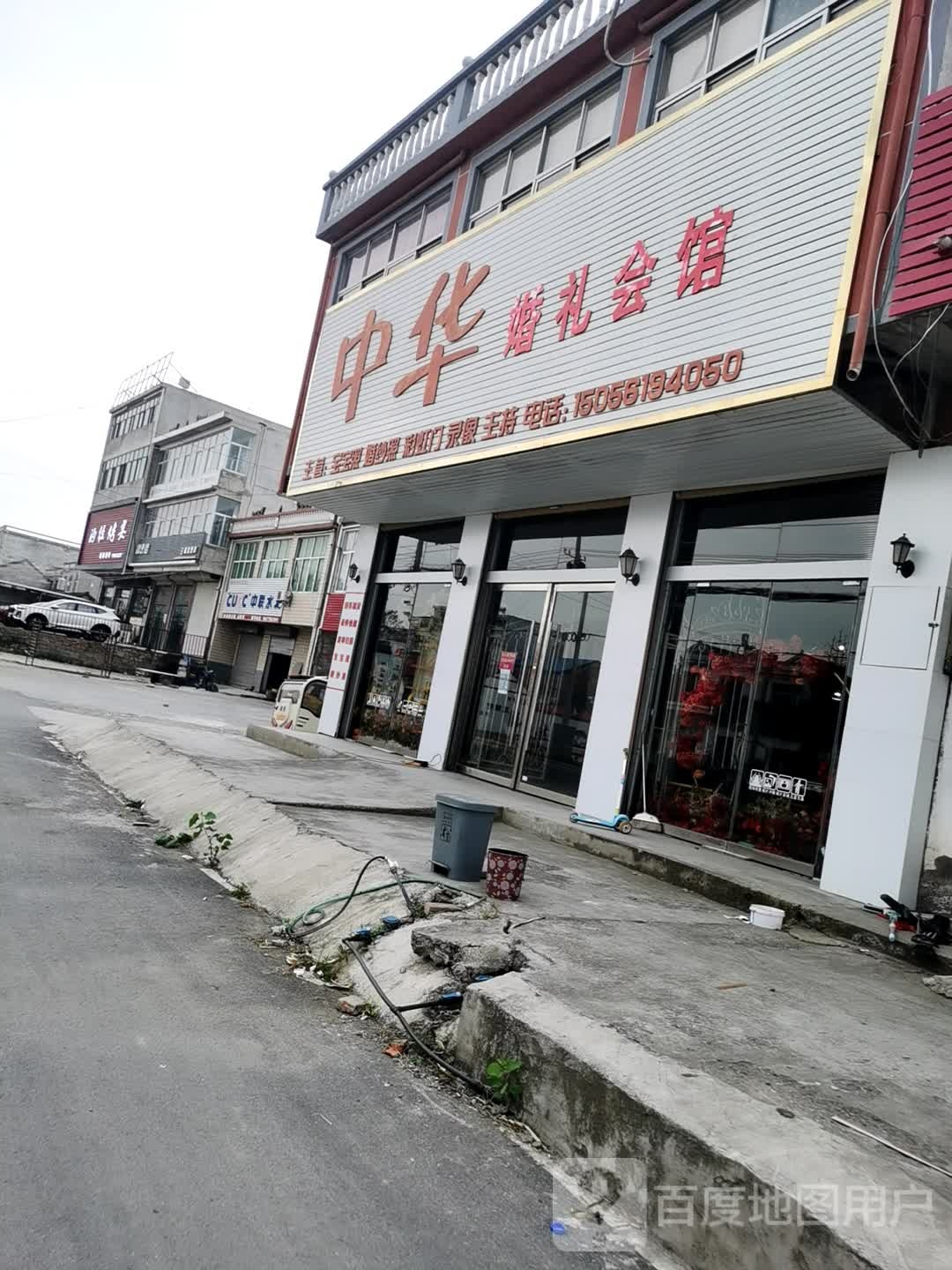 中华婚礼会馆