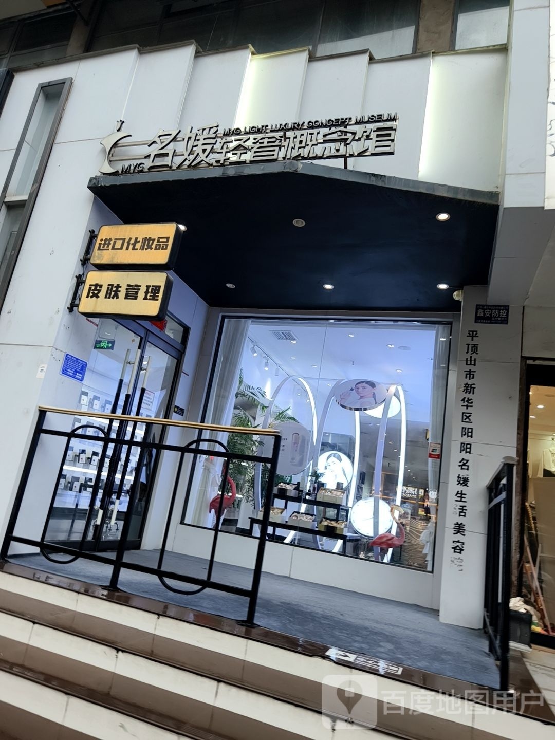 平顶山市新华区阴阳名媛生活美容