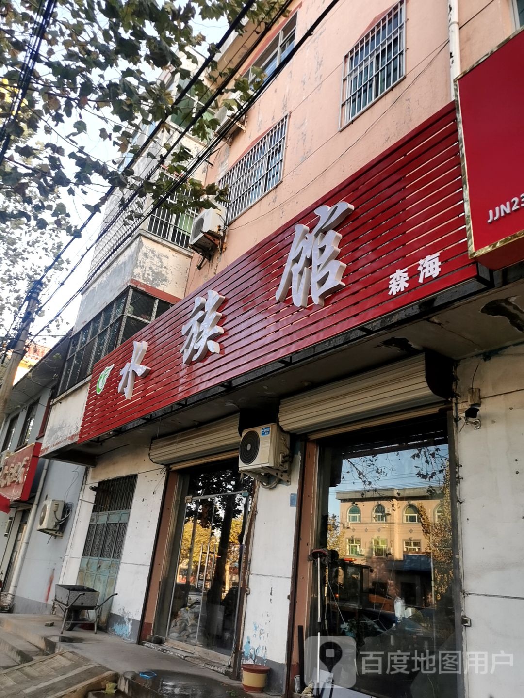 森水族(红旗大街店)