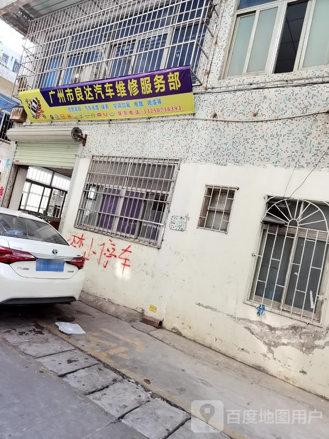 广州市良达汽车维修服务部