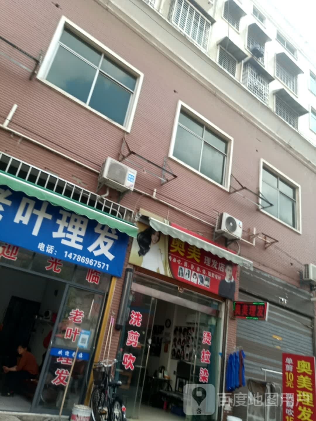 奥梅理发店