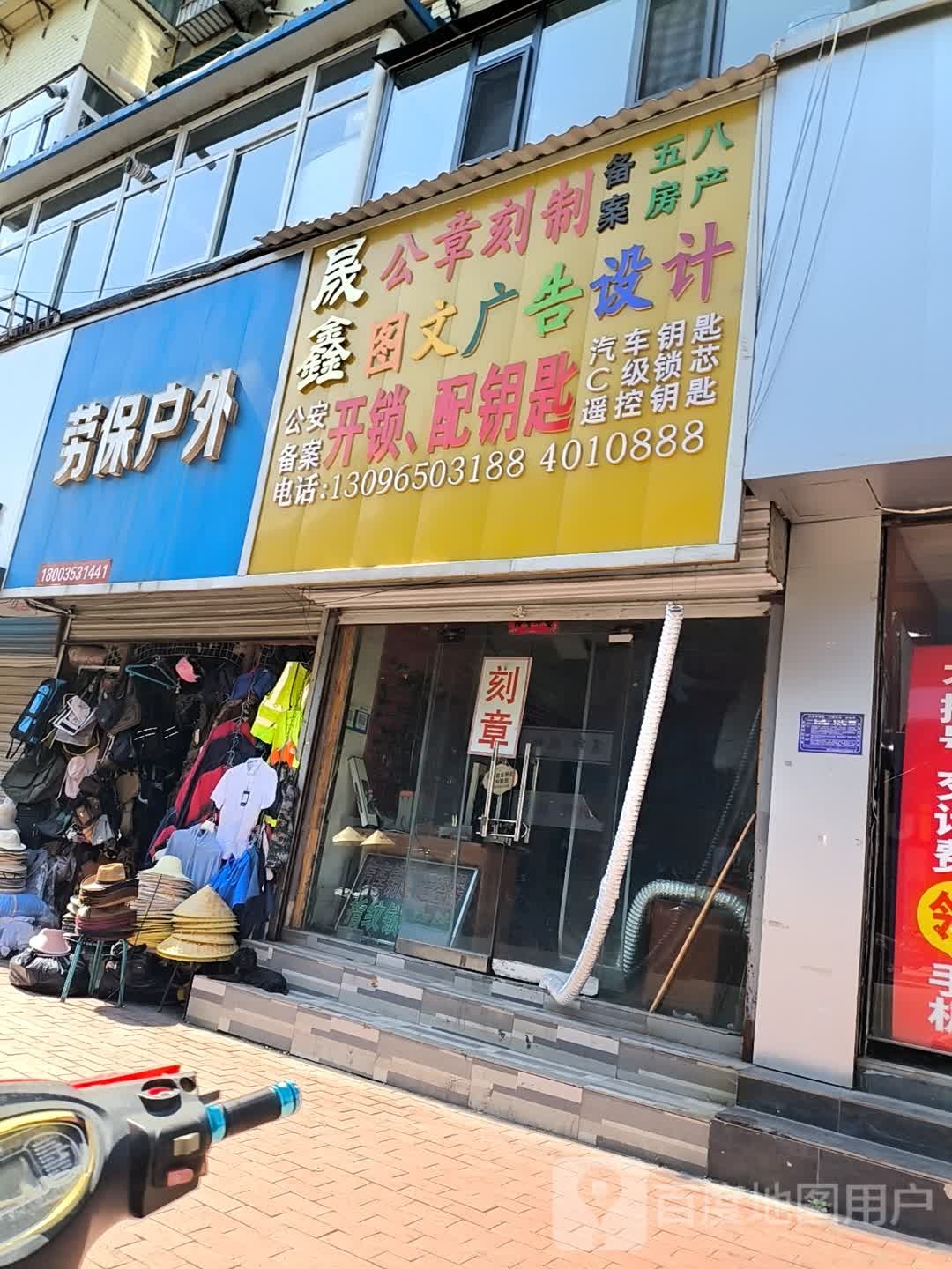 永鑫刻章图文广告