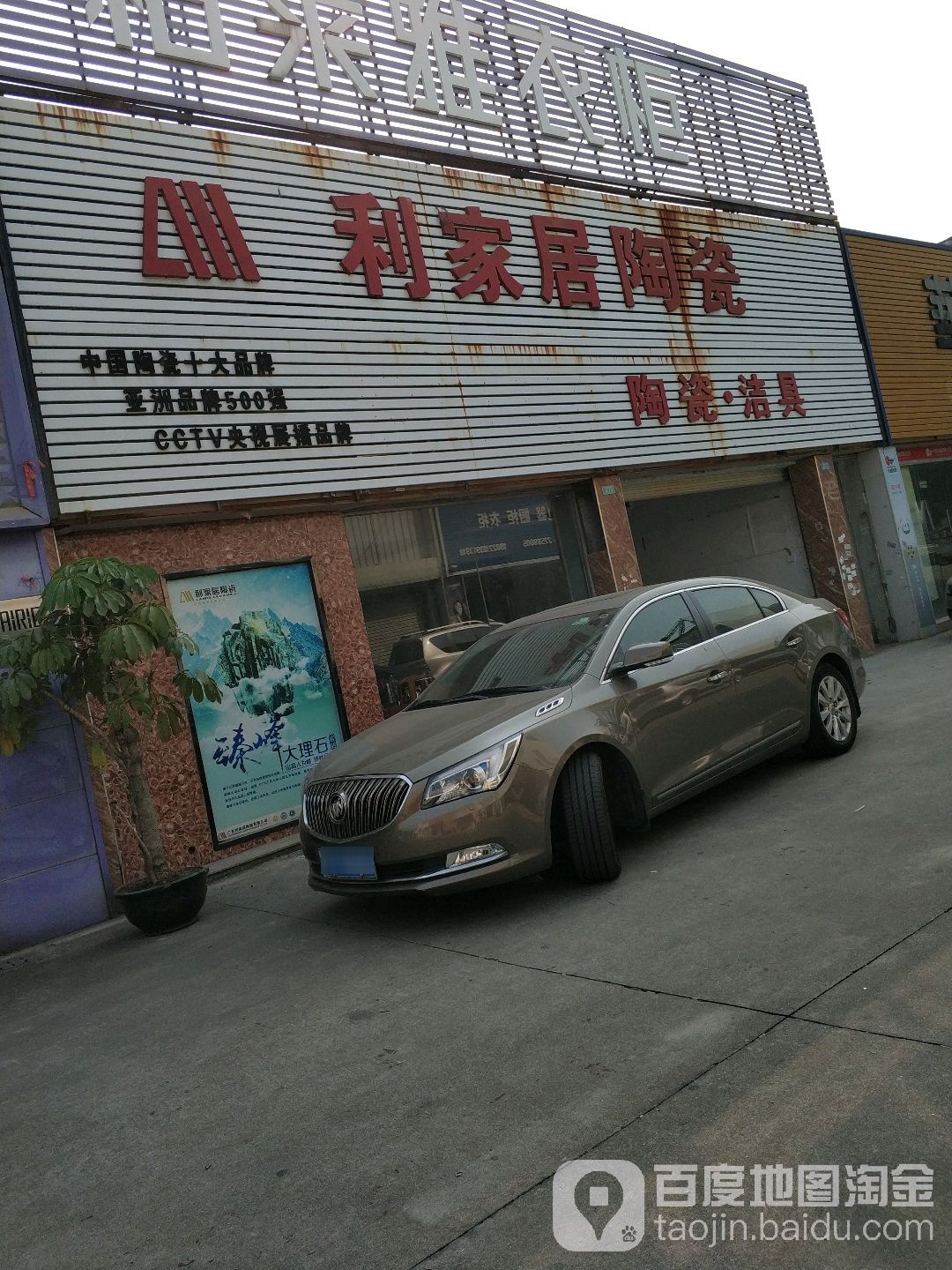 利家居陶瓷(长安北路店)