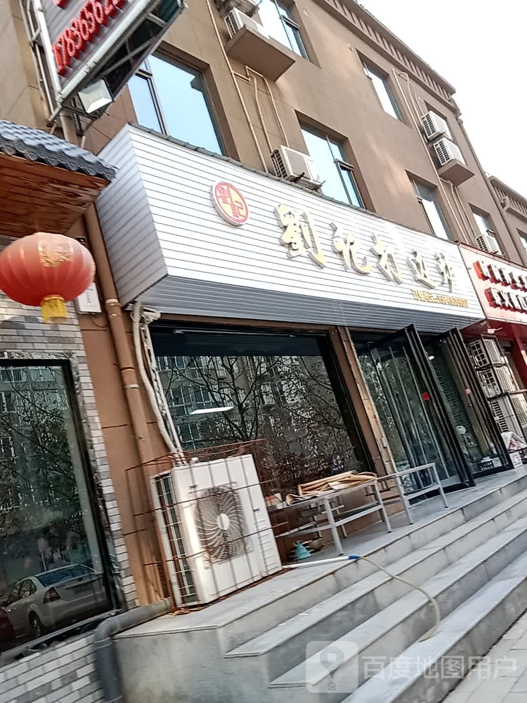 刘记打边炉