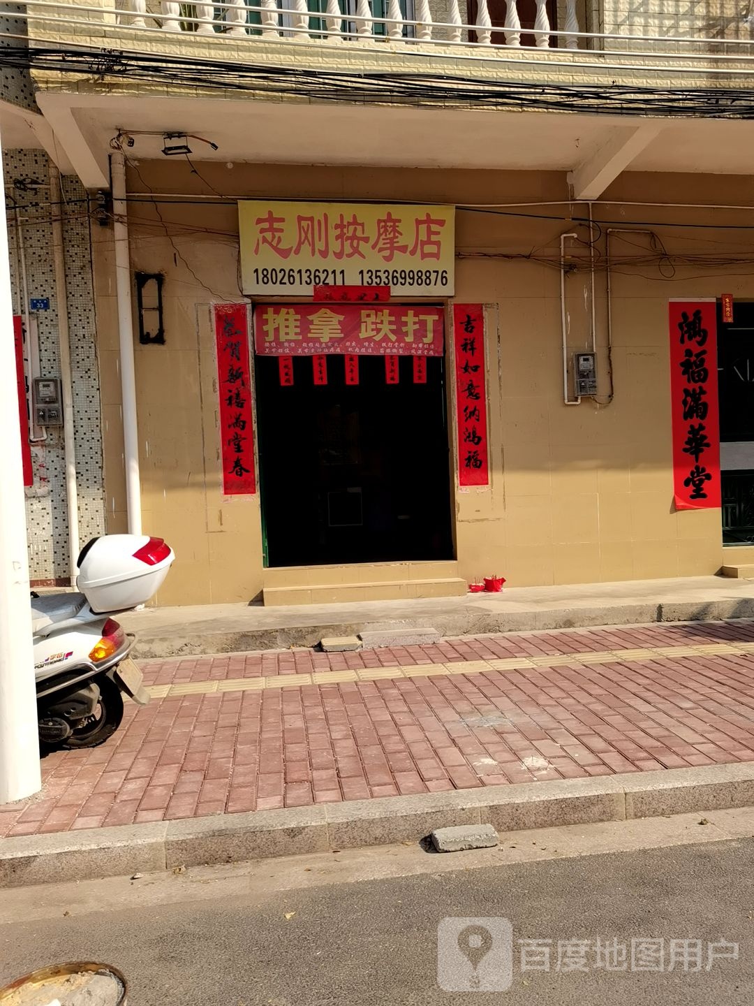 志刚跌打推拿馆