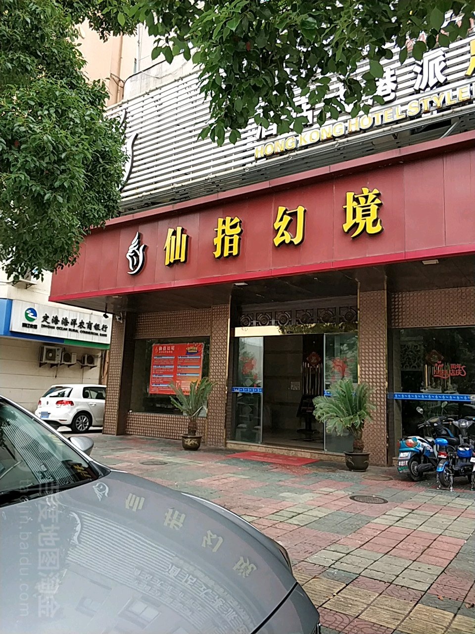 仙指幻境足浴会suo(定海店)