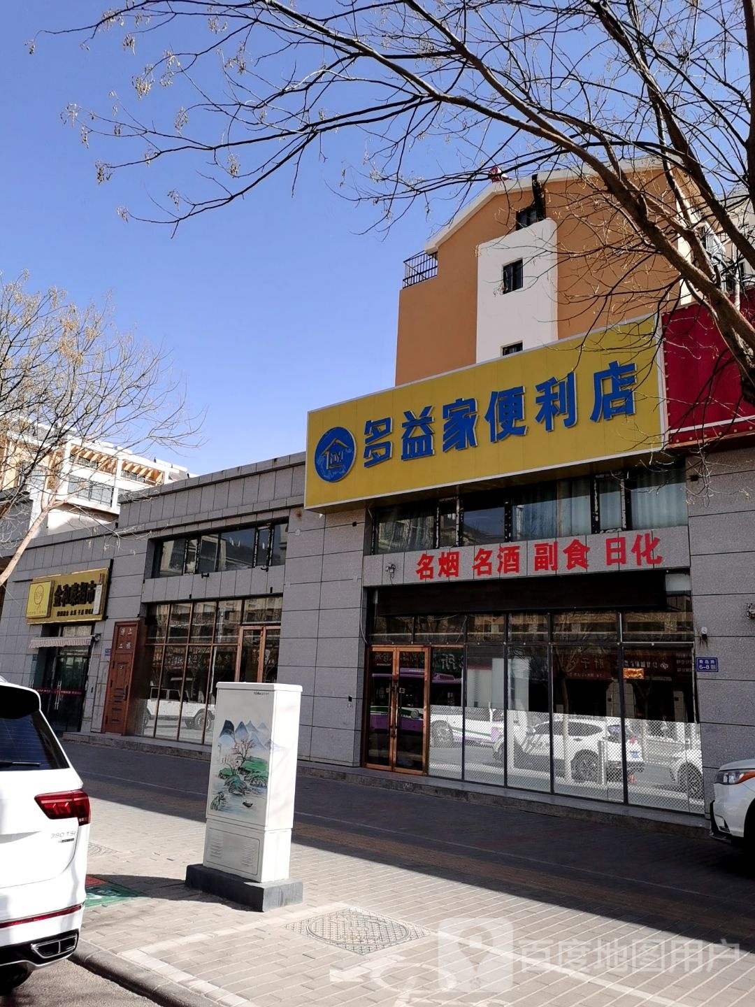 多益家便便利店