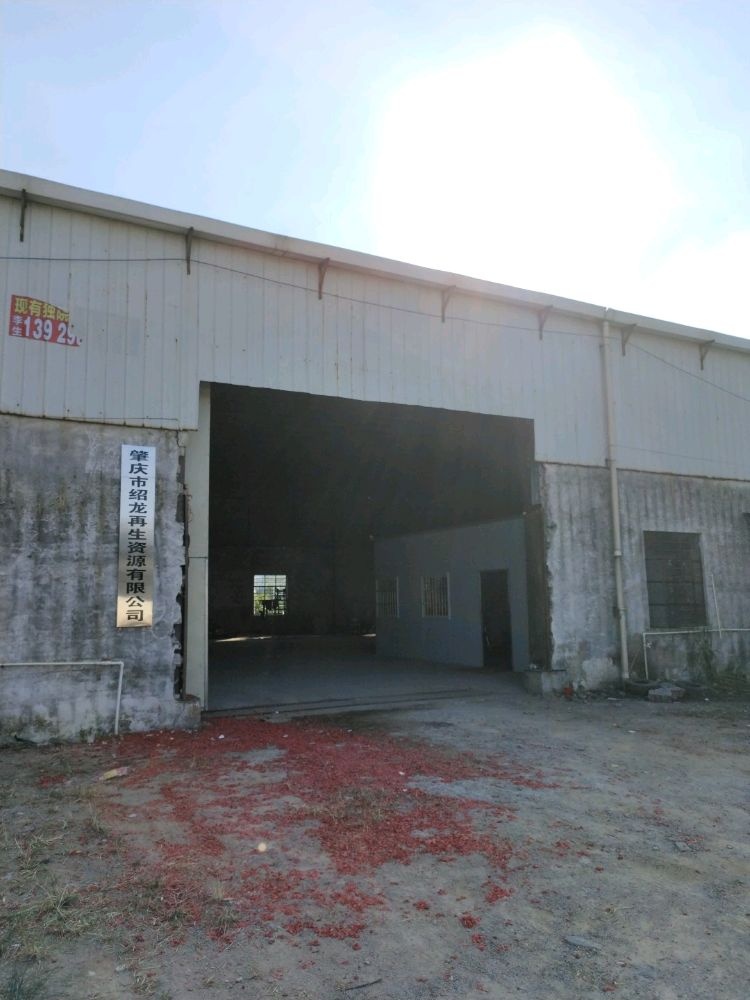 肇庆市绍龙再生资源有限公司