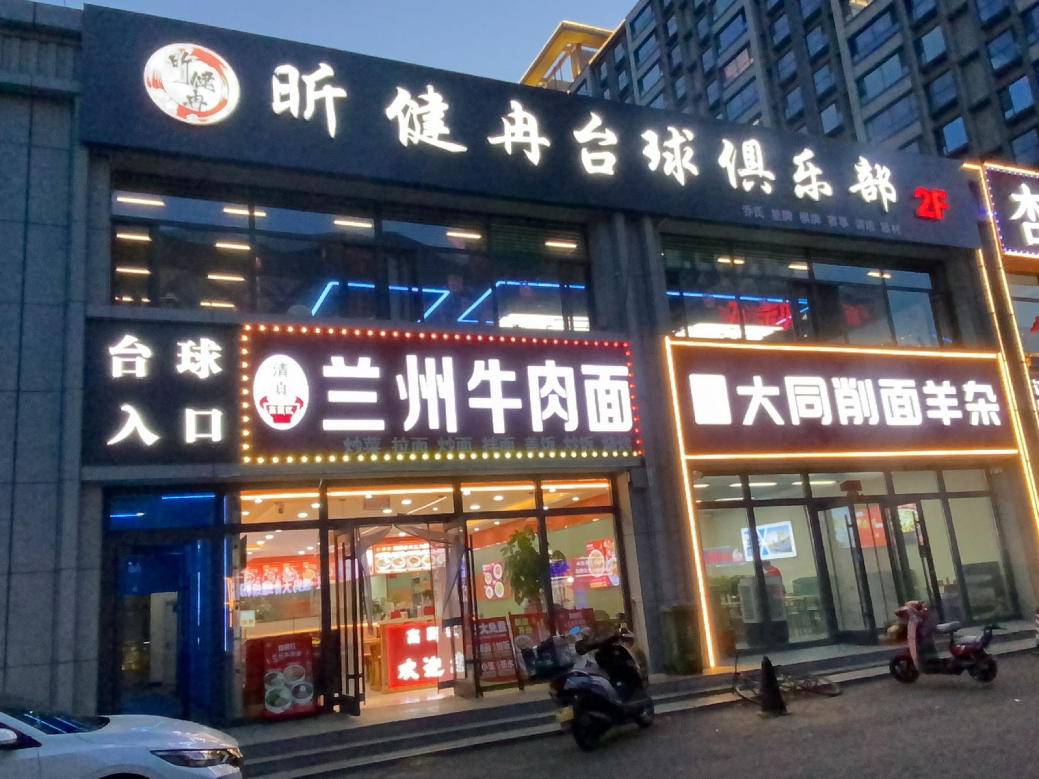 清真兰州牛肉面