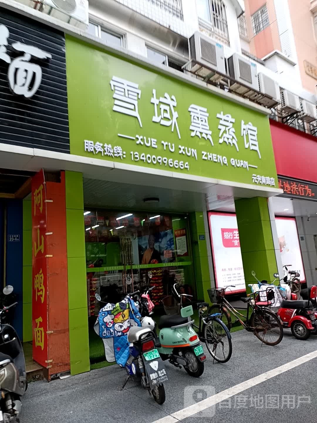 雪域薰蒸馆(元光南路店)